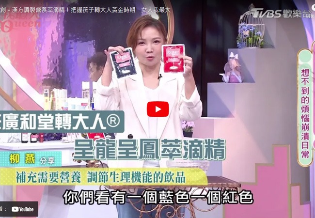 《女人我最大》轉大人萃滴精