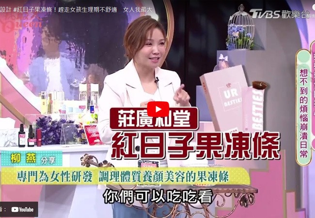 《女人我最大》紅日子果凍條