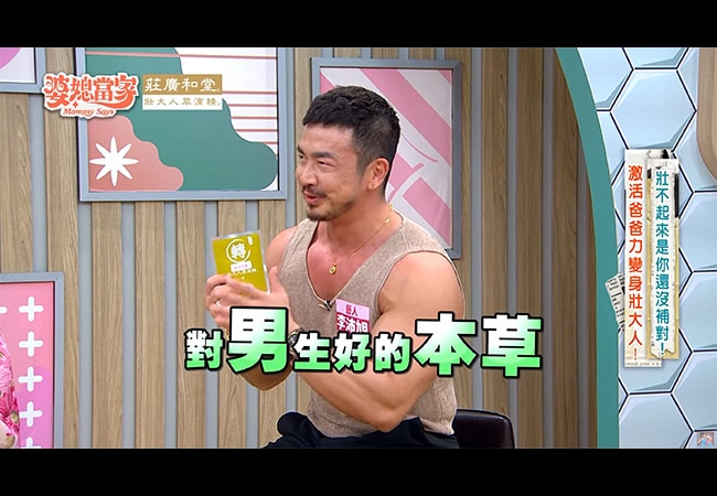 《婆媳當家》壯大人萃滴精