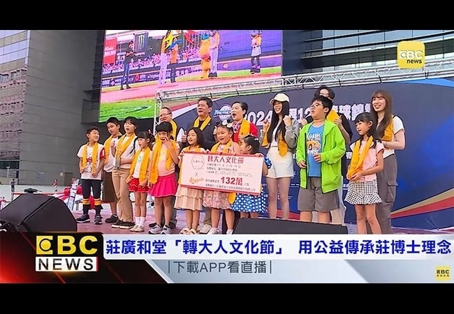 2024年「轉大人文化節」用公益傳承莊博士理念