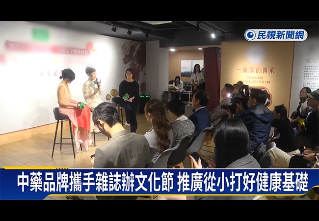 中藥品牌攜手雜誌辦文化節 推廣從小打好健康基礎 民視新聞