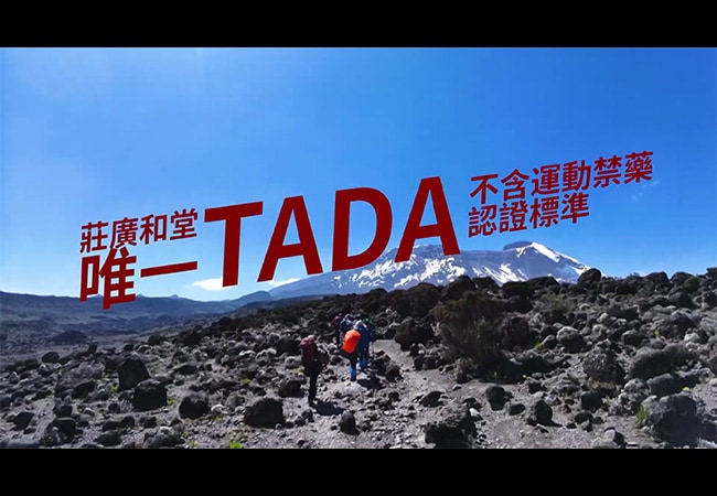 莊廣和堂 × 上山吧！台灣隊