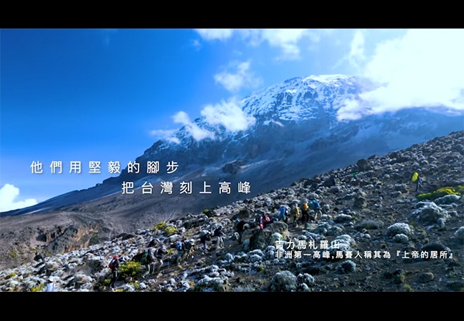 莊廣和堂×上山吧台灣隊 吉力馬札羅