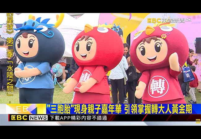 《東森新聞》「三胞胎」現身親子嘉年華 引領掌握轉大人黃金期