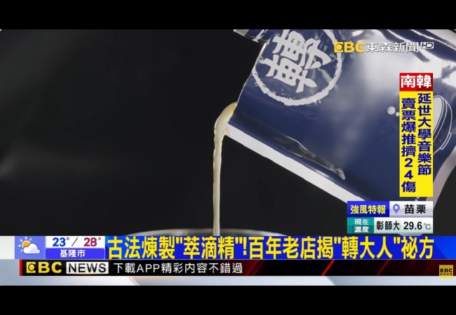 東森報導 - 古法煉製「萃滴精」！