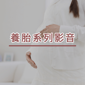 養胎，其實很簡單