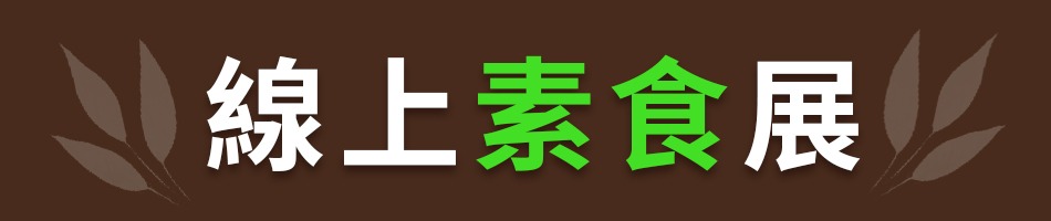 線上素食展-標題 線上素食展-標題