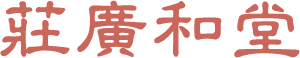 莊廣和堂
