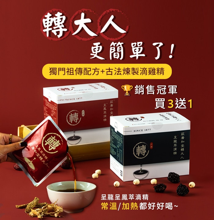 轉大人本草萃滴精-轉大人更簡單了
