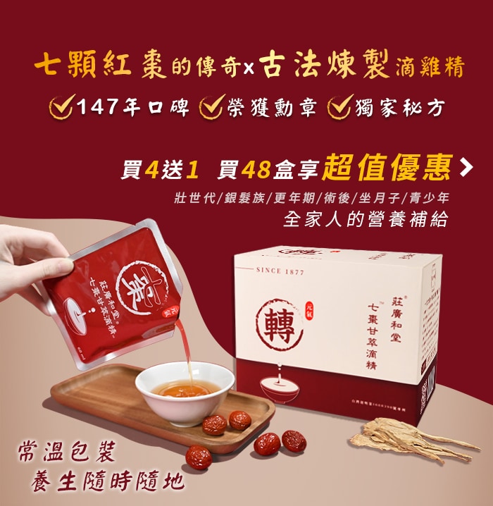 七棗甘萃滴精-七顆紅棗的傳奇×古法煉製滴雞精