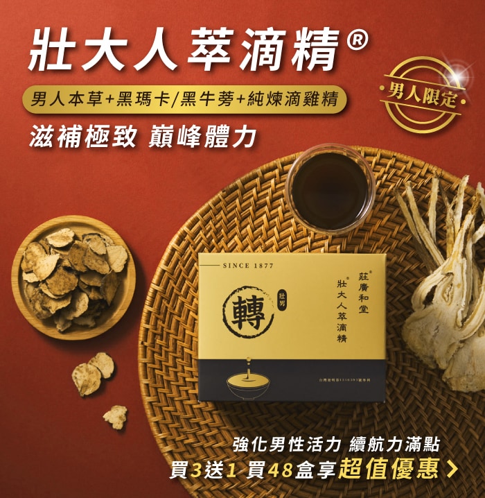 壯大人本草萃滴精-滋補極致，巔峰體力