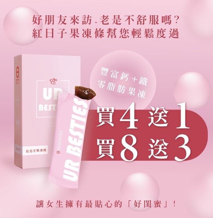 紅日子果凍條-女性最貼心的「好閨蜜」