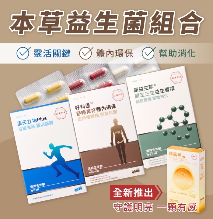 本草益生菌組合-靈活關鍵、體內環保、幫助消化