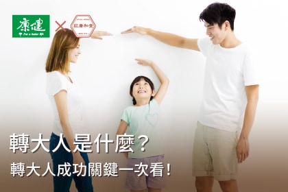 轉大人是什麼？