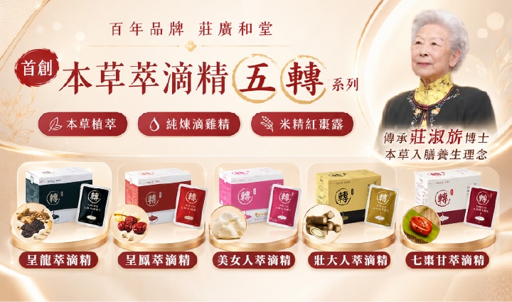 百年品牌莊廣和堂 首創本草萃滴精五轉系列