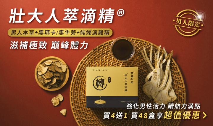 壯大人萃滴精