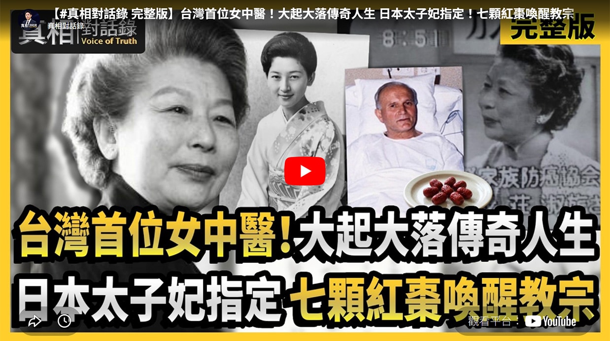《真相對話錄 》台灣首位女中醫！大起大落傳奇人生