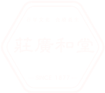 莊廣和堂LOGO