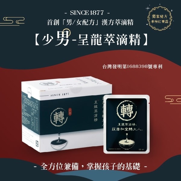 轉大人呈龍萃滴精