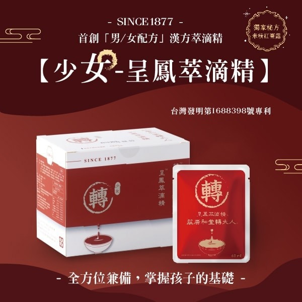 轉大人呈鳳萃滴精