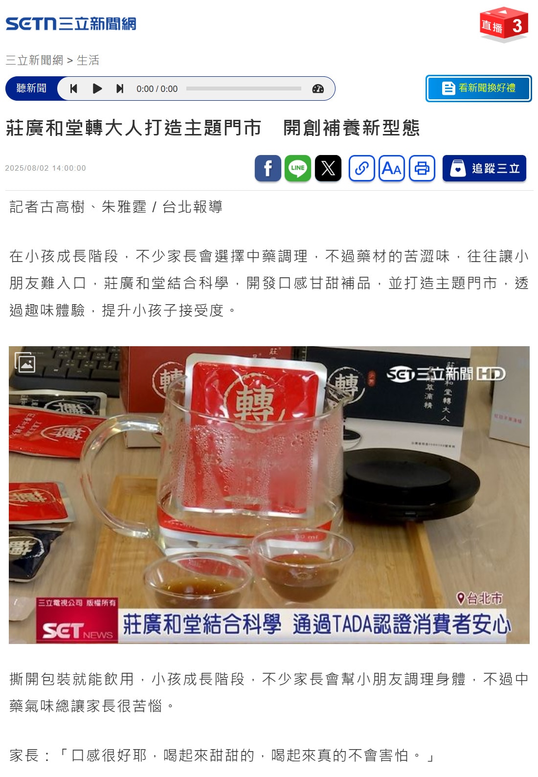 《三立新聞》莊廣和堂轉大人打造主題門市 開創補養新型態