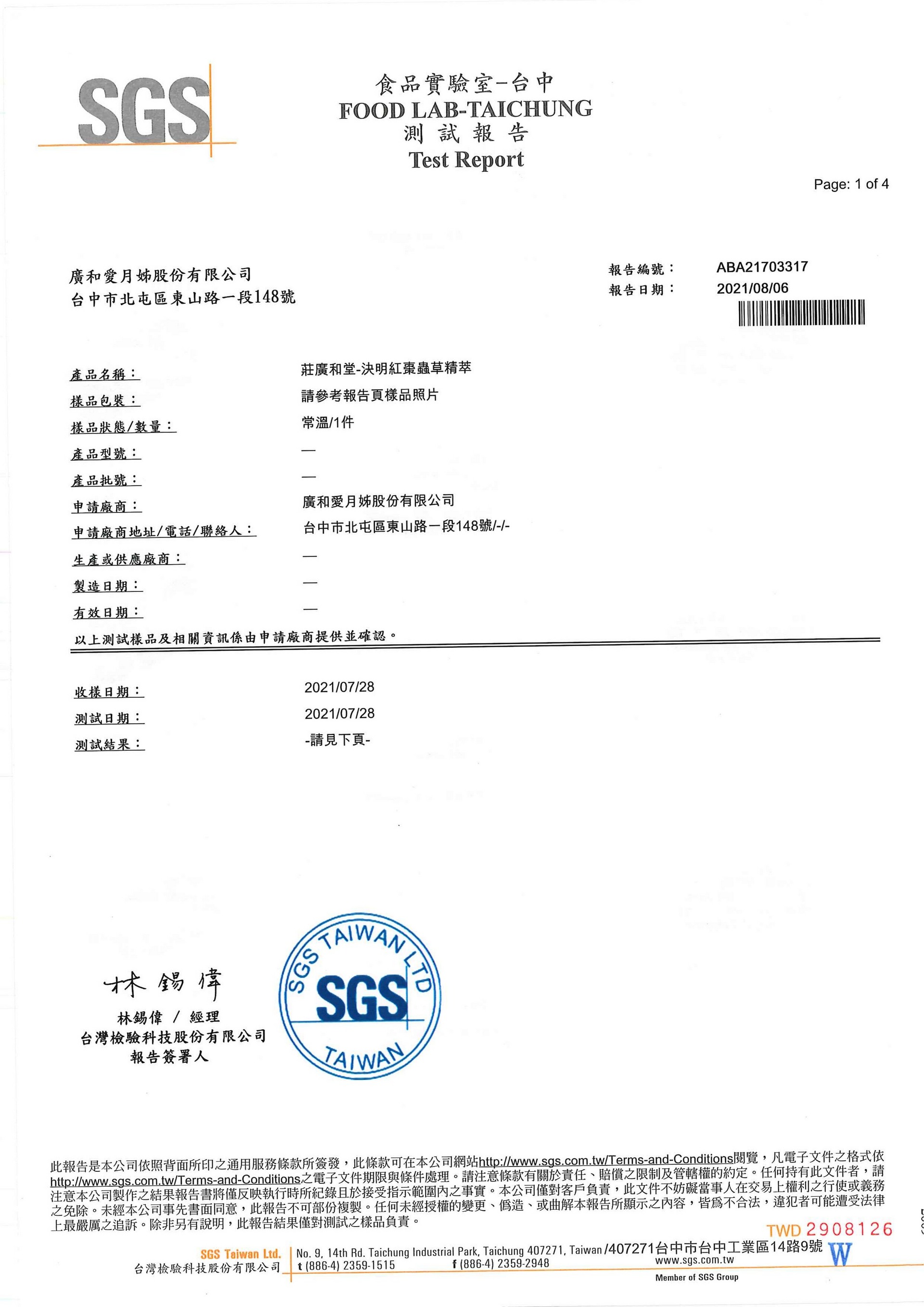 莊廣和堂-決明紅棗蟲草精萃重金屬08-06-2021.pdf - 01