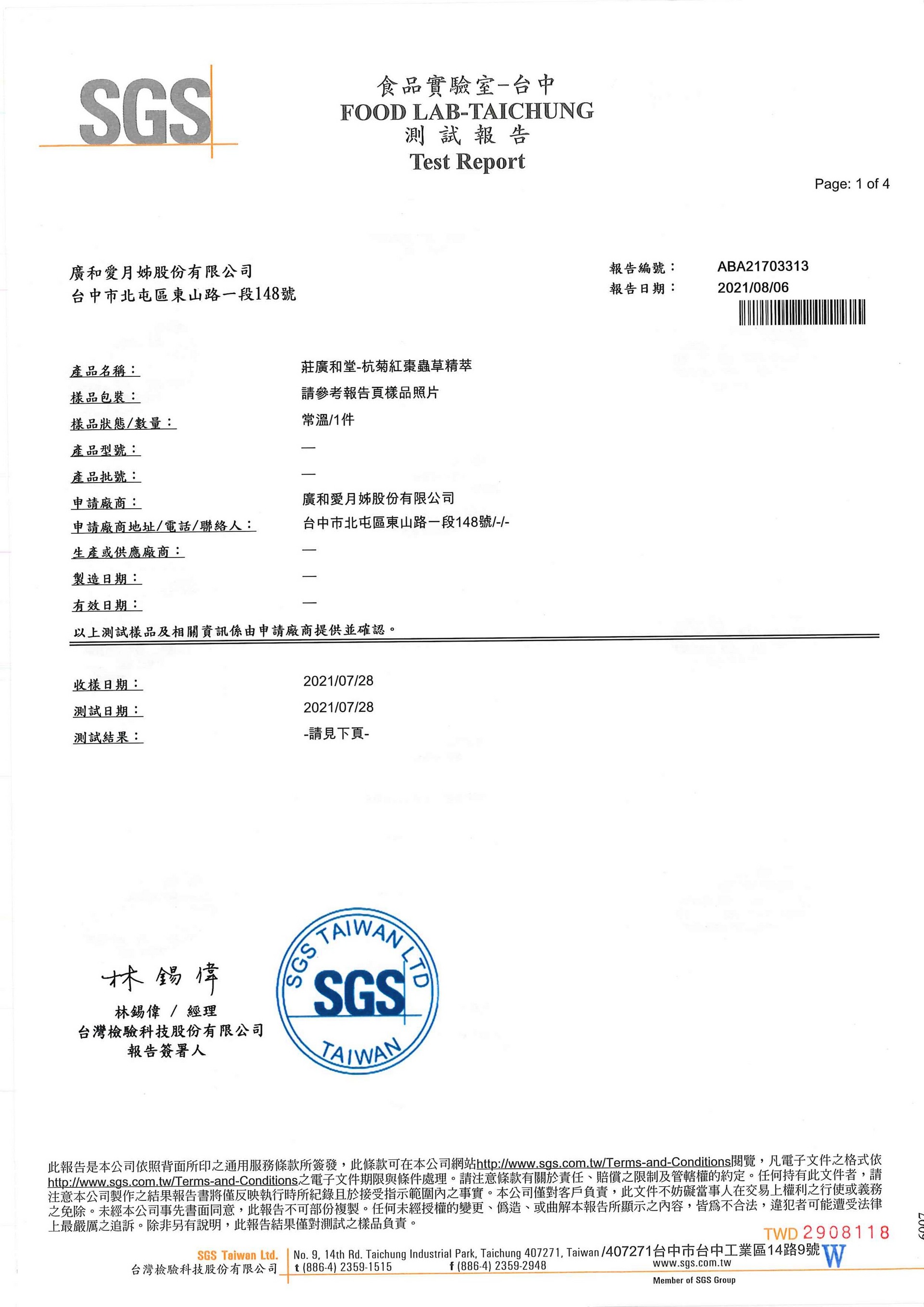 莊廣和堂-杭菊紅棗蟲草精萃重金屬08-06-2021.pdf - 01