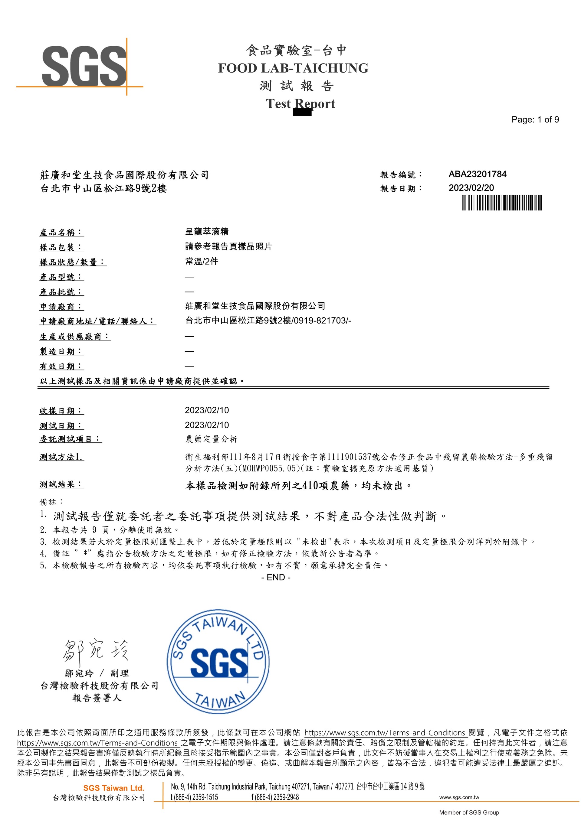 呈龍萃滴精-SGS方法五多重殘留分析(410項農藥)檢驗報告01