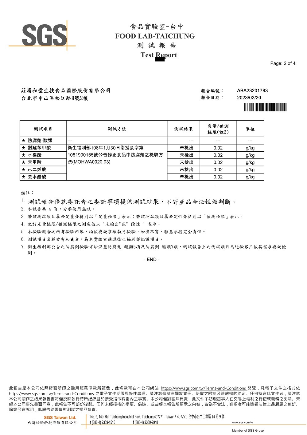 呈龍萃滴精-SGS防腐劑-酸類檢驗報告02