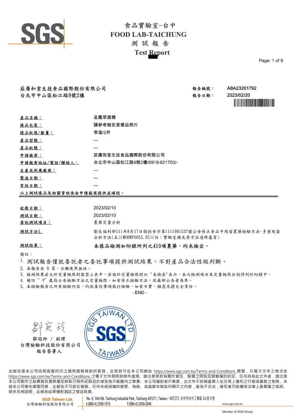 呈鳳萃滴精-SGS方法五多重殘留分析(410項農藥)檢驗報告01