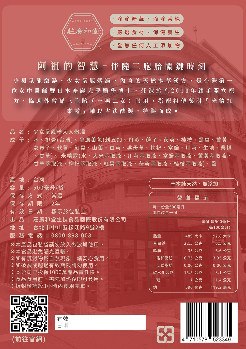 莊廣和堂 轉大人 轉大人萃滴精 七棗甘萃滴精  紅日子果凍條 全家人養生燉湯 神奇紅棗茶 萃滴精 