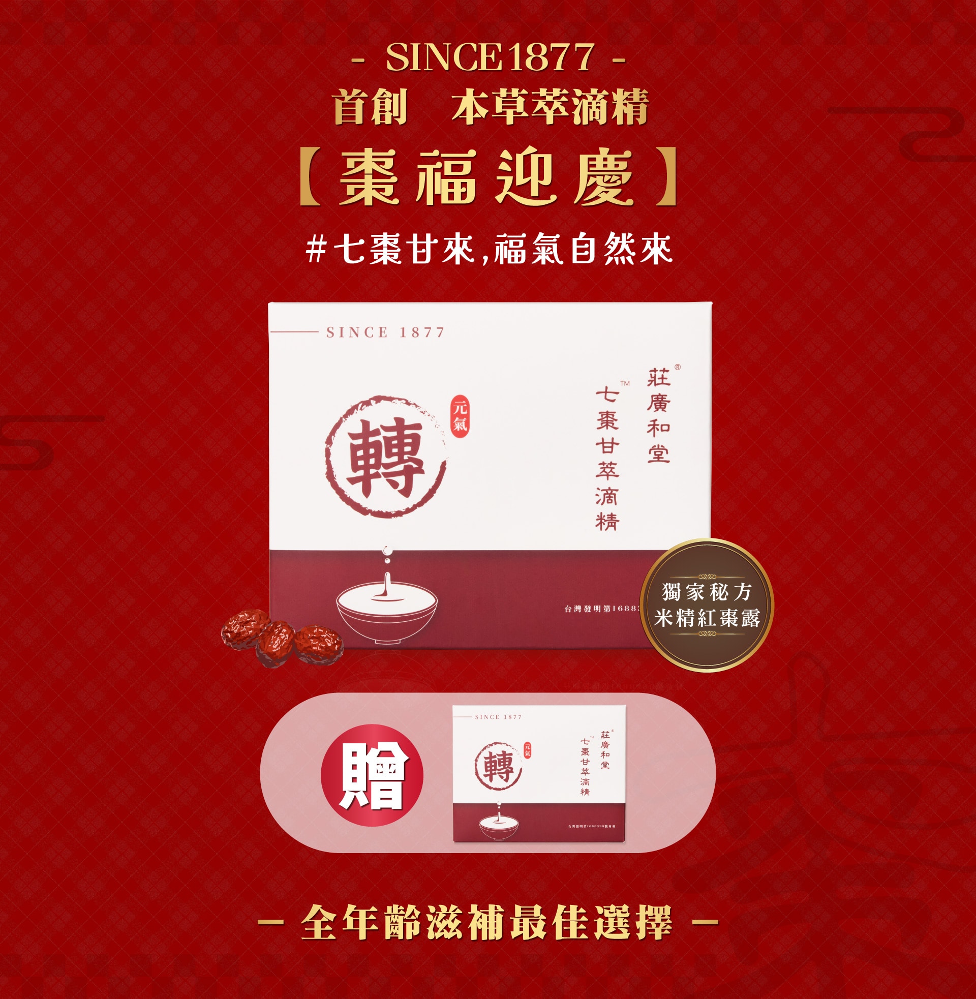 棗福迎慶01 棗福迎慶01