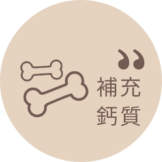 補充鈣質
