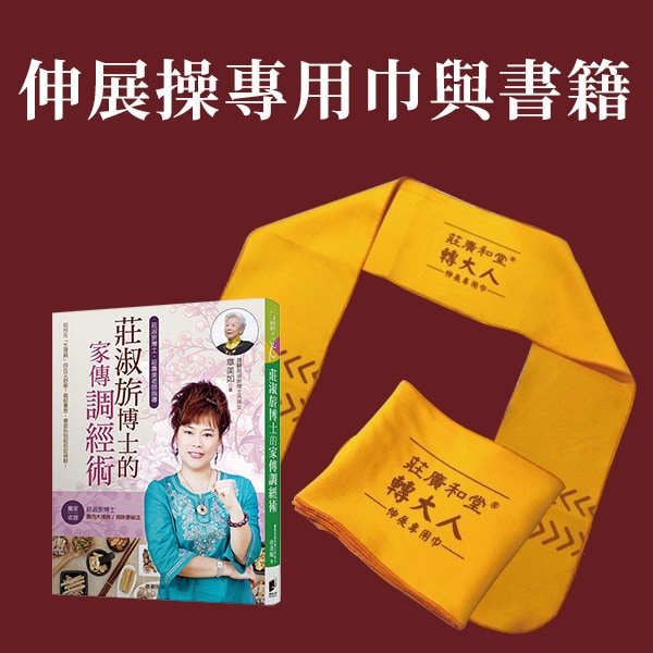 伸展操專用巾與書籍