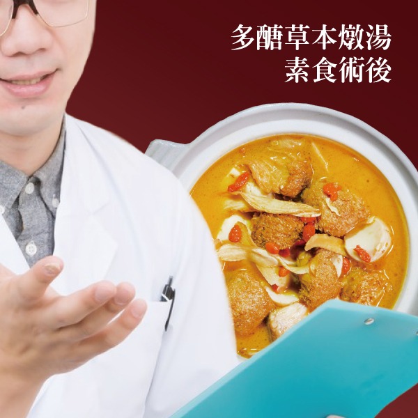 術後燉湯系列(素食)