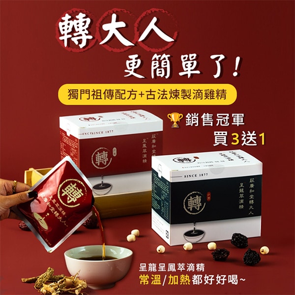 呈龍／呈鳳轉大人萃滴精