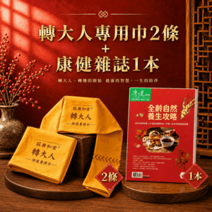 莊淑旂博士推廣的【伸展操】專用巾x2條 + 康健雜誌1本 /組