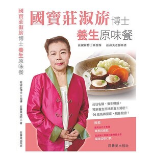 國寶莊淑旂博士養生原味餐