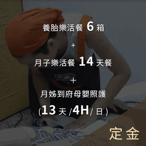 【定金】養胎樂活餐6箱+月子樂活餐14天餐＋月姊到府(13天/4H/日)
