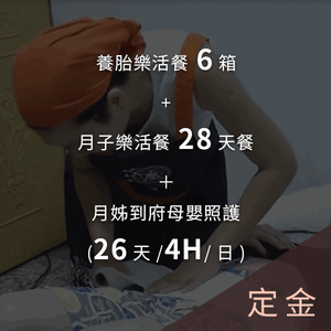 【定金】養胎樂活餐6箱+月子樂活餐28天餐＋月姊到府(26天/4H/日)