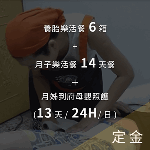 【定金】養胎樂活餐6箱+月子樂活餐14天餐＋月姊到府(13天/24H/日)