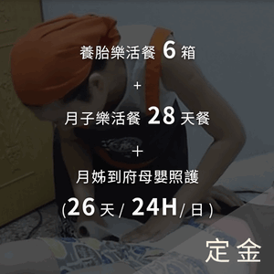 【定金】養胎樂活餐6箱+月子樂活餐28天餐＋月姊到府(26天/24H/日)