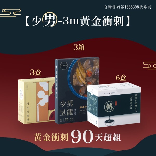 熱銷商品-少男3m-黃金衝刺90天超組 熱銷商品-少男3m-黃金衝刺90天超組
