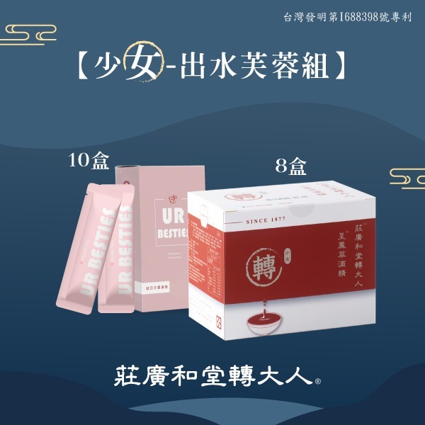 【C方案】 莊廣和堂轉大人®- 少女出水芙蓉組