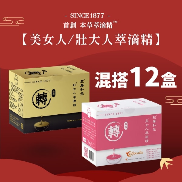 混搭美女人/壯大人萃滴精®【12盒】 混搭美女人/壯大人萃滴精®【12盒】