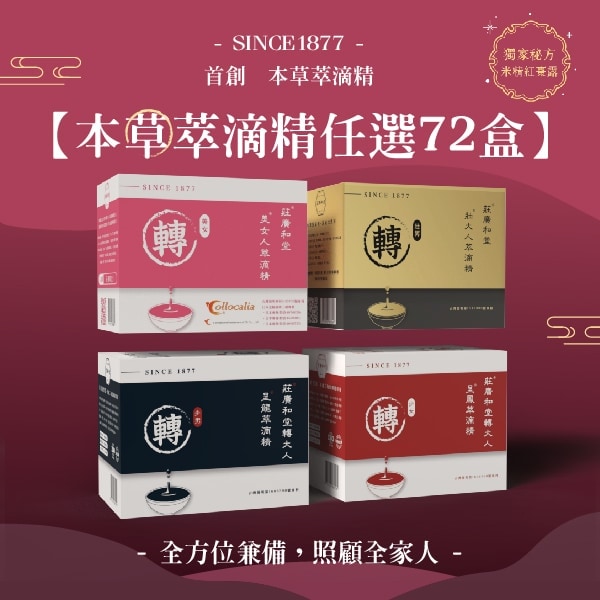 莊廣和堂轉大人® 本草萃滴精（任選）72盒