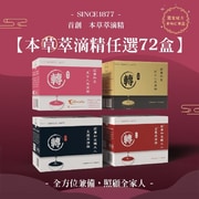 莊廣和堂轉大人® 本草萃滴精（任選）72盒
