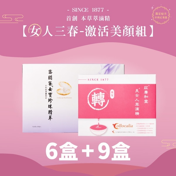 女人三春-激活美顏組