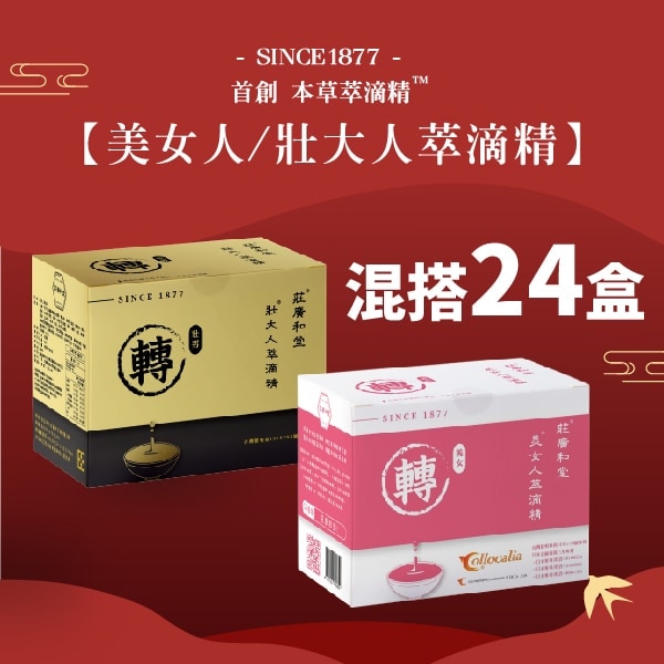 混搭美女人/壯大人本草萃滴精®【24盒】 混搭美女人/壯大人本草萃滴精®【24盒】