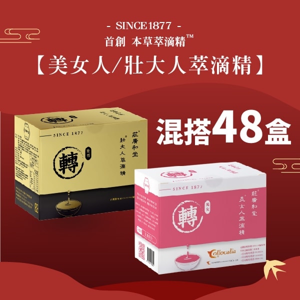 壯大人/美女人混搭48盒
